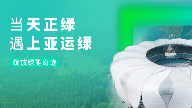 当尊龙时凯绿，遇上亚运绿……